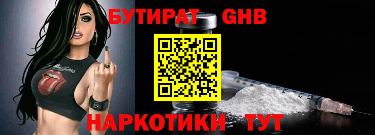 Знаменск  БУТИРАТ  Вход с VPN  Бутират бутик 