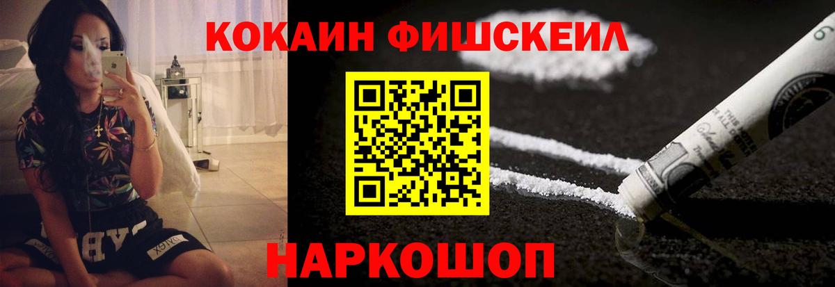 Кокаин Fish Scale  КОКАИН Эквадор  Знаменск  Вход с VPN 