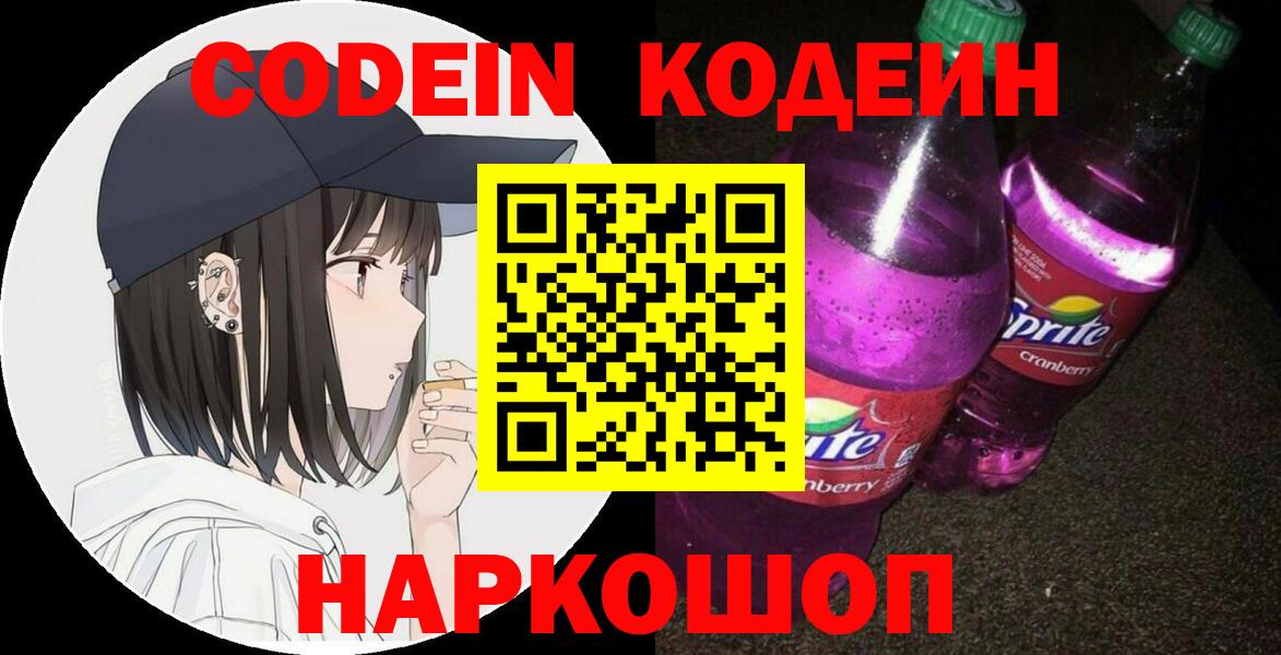 Кодеиновый сироп Lean напиток Lean (лин)  Codein Purple Drank  Вход с VPN  Знаменск 